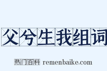 父兮生我组词是什么意思的图片